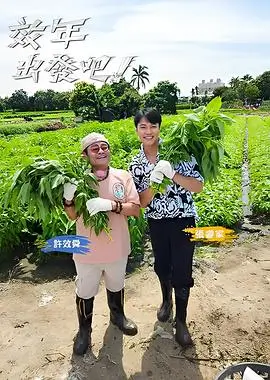 极限挑战10综艺封面